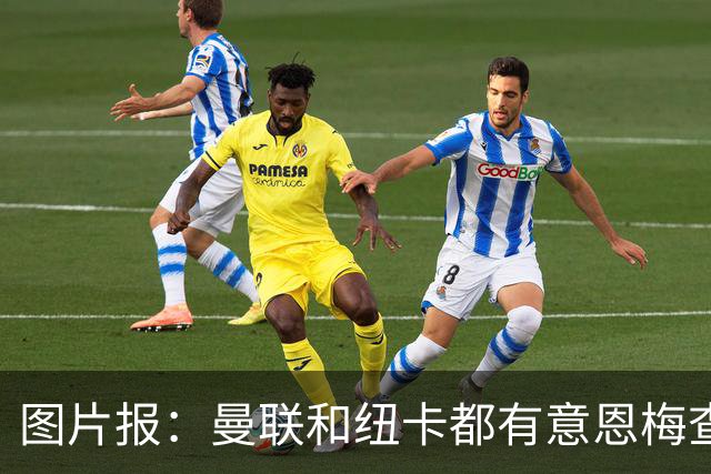 图片报：曼联和纽卡都有意恩梅查，多特最低要价在1.2亿欧以上